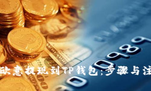如何将欧意提现到TP钱包：步骤与注意事项