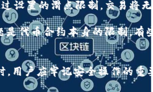 如何解决TP钱包薄饼网页无法打开的问题

TP钱包, 薄饼, 网页打不开, 常见问题, 解决方案/guanjianci

详细介绍：

在数字货币和区块链技术迅速发展的今天，TP钱包作为一种便捷的加密货币管理工具，受到了越来越多用户的青睐。而薄饼（PancakeSwap）作为一种去中心化交易所，也成为了用户交易和流动性提供的重要平台。然而，用户在使用这些服务时，有时会遇到网页无法打开的问题。本文将详细探讨导致TP钱包和薄饼网页无法打开的常见原因及解决办法，以帮助用户更有效地使用这些工具。

1. 网络连接问题
网页无法打开的第一个常见原因是用户的网络连接出现了问题。TP钱包和薄饼网页都需要稳定的互联网连接才能正常运作。如果网络不稳定，用户可能会遇到网页无法加载的情况。可以尝试重启路由器，检查Wi-Fi信号是否强，以及是否有其他设备能够正常上网。

此外，可以尝试使用移动数据来连接网络，看是否能够打开网页。这可以帮助你确认是否为Wi-Fi网络的问题。同时，确保没有开启VPN或防火墙，这些也可能影响到网络连接的稳定性。

2. 浏览器设置与兼容性
另一个可能导致网页无法打开的问题是浏览器设置或兼容性。不同的浏览器在处理加密钱包和去中心化交易所时，可能存在不同的兼容性问题。建议用户使用最新版本的浏览器，同时清除浏览器缓存和Cookies。这可以提高网页加载的速度并减少错误。

用户也可以尝试换用另一个浏览器，比如Chrome、Firefox或Edge，查看是否能够成功打开网页。在某些情况下，浏览器的插件或扩展程序可能会干扰网页的加载，禁用不必要的扩展程序常常是解决问题的有效方法。

3. 服务端问题
有时候，网页无法打开并不是用户方的问题，而是薄饼或TP钱包的服务器出现了故障或维护。如果你发现多个用户都无法打开网页，这很可能是服务端的问题。建议访问相关社交平台或者Telegram群组，查看是否有其他用户也在反馈相同的问题，或是否有官方公告说明服务正在维护。

在这种情况下，用户通常只能等待服务恢复正常。在这段时间内，可以关注官方社交媒体和网站，获取最新的服务状态和维护通知。

4. 安全设置与防火墙
在某些情况下，用户的防火墙或安全设置可能会阻止特定网页的加载。许多用户在使用数字钱包时为了安全性，启用了过于严格的安全设置，这样的设置可能会影响网页的正常运行。建议检查防火墙和安全软件的设置，确保薄饼和TP钱包的网页未被阻止。

此外，某些企业或学校的网络可能会限制对加密货币及相关网站的访问，这种情况下可以尝试使用个人的设备在其他网络上进行访问。strong总之，通过逐一排查这些可能的问题，用户往往能够找到导致网页无法打开的根本原因，并采取针对性的解决措施。/strong

常见问题解答

问题一：TP钱包如何确保安全性？
TP钱包的安全性主要体现在其采用了多重加密技术以及用户的私钥和助记词的管理上。用户的私钥只会保存在用户的设备中，永远不会上传至服务器。用户在创建钱包时，系统会生成一组助记词，作为备份重要信息。用户应妥善保存这一组助记词，以确保能够在设备丢失或故障时恢复钱包。

此外，为了增强TP钱包的安全性，建议用户开启多重签名功能和设置强密码。在使用过程中，定期更新软件和防病毒程序，以防止恶意攻击。

问题二：如何参与PancakeSwap的流动性挖矿？
参与PancakeSwap的流动性挖矿，其实是一个相对简单的过程。首先，用户需要准备好在TP钱包中持有一定的BNB和目标代币，例如CAKE。在PancakeSwap的官方网站（一定要确认网址的准确性，以防钓鱼网站）上，用户可以选择流动性池并加入。用户需要在TP钱包确认交易后，将代币投入流动性池中。

值得注意的是，流动性挖矿涉及到的交易可能会产生手续费，而这些手续费由交易者支付，因此参与流动性挖矿前，应对手续费和收益进行仔细衡量。

问题三：如何解决TP钱包闪退的问题？
TP钱包闪退可能是由于多种原因引起的，包括应用程序的版本过旧、设备存储空间不足或系统与钱包的不兼容等。首先，用户应检查是否有应用更新可供下载，保持应用程序在最新版本。其次，建议清理设备中的缓存和不必要的文件，以确保有足够的存储空间。此外，用户还可以尝试卸载后重装TP钱包，通常有助于解决一些程序故障。

如果闪退问题依然存在，建议联系TP钱包的技术支持团队，提供相关的错误信息，他们将为用户提供进一步的支持和解决方案。

问题四：薄饼交易失败的原因是什么？
薄饼交易失败可能由多重因素影响，最常见的原因包括滑点限制，网络拥堵以及由于代币合约问题导致交易无法执行。在进行交易时，用户可设置滑点容忍度，如果出现价格波动超过设置的滑点限制，交易将无法执行。

此外，如果网络繁忙，用户的交易可能会因为没有被及时处理而失败。最好的解决办法是等待网络情况改善，或者提高交易费用，使其在网络中获得更快的优先级。另一个可能的问题是代币合约本身的限制，有些代币可能会在特定情况下禁止交易，用户在交易前应先了解有关代币的详细信息。

总结：
针对TP钱包薄饼网页无法打开的问题，用户可以通过多个维度进行排查与解决，包括网络连接、浏览器设置、服务端状态及安全设置等。同时，在使用TP钱包及薄饼等去中心化服务时，用户应牢记安全操作的重要性，并在日常使用中保持警惕。希望本文提供的信息对遇到相关问题的用户有所帮助。