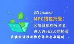 区块链治理思维方法的全面解析