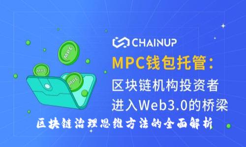 区块链治理思维方法的全面解析