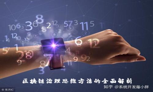 区块链治理思维方法的全面解析