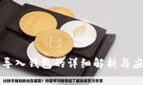 TP导入钱包的详细解析与应用