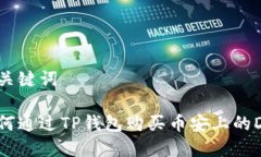 和关键词如何通过TP钱包购买币安上的DAI