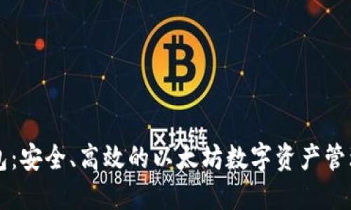 tP钱包：安全、高效的以太坊数字资产管理平台