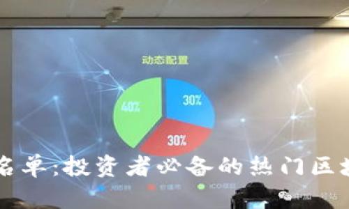 区块链股票名单：投资者必备的热门区块链公司股票