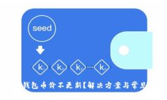 为什么TP钱包币价不更新？解决方案与常见问题解