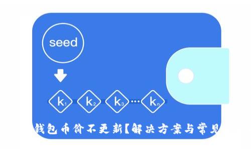 为什么TP钱包币价不更新？解决方案与常见问题解析