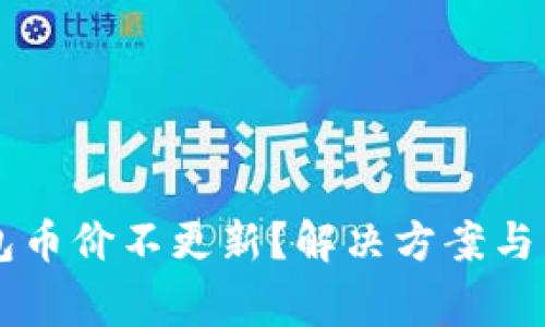 为什么TP钱包币价不更新？解决方案与常见问题解析