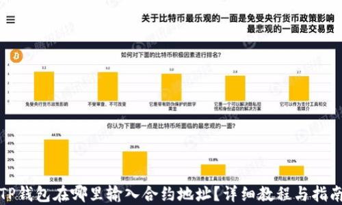 
TP钱包在哪里输入合约地址？详细教程与指南
