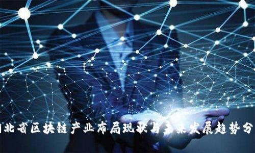 湖北省区块链产业布局现状与未来发展趋势分析