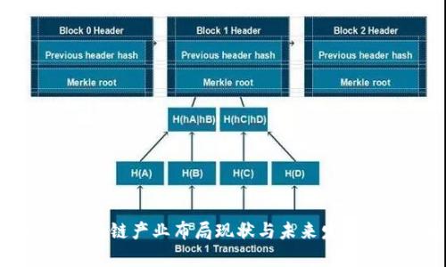 湖北省区块链产业布局现状与未来发展趋势分析