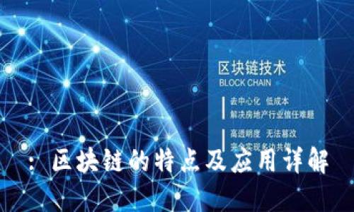 : 区块链的特点及应用详解