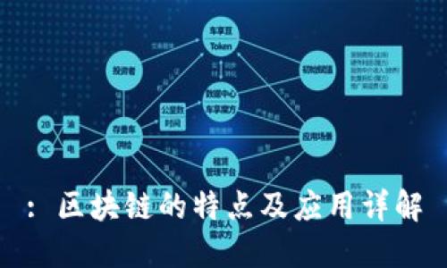 : 区块链的特点及应用详解