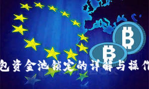 TP钱包资金池锁定的详解与操作指南