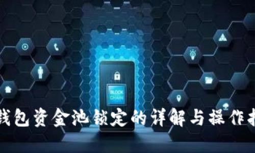 TP钱包资金池锁定的详解与操作指南
