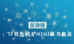 : TP钱包挖矿MIMI操作教程