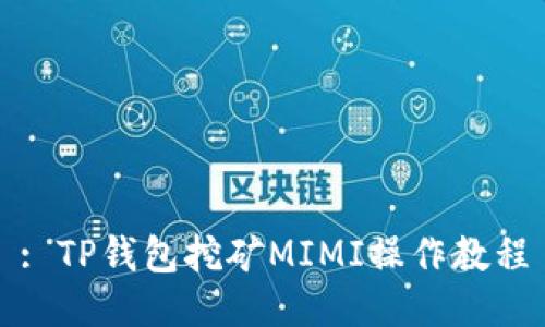 : TP钱包挖矿MIMI操作教程