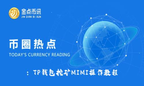 : TP钱包挖矿MIMI操作教程