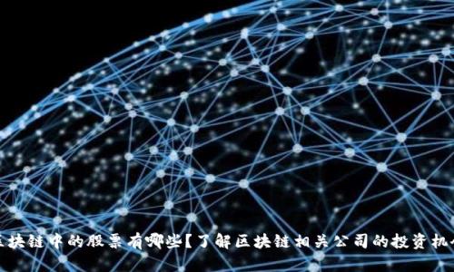 区块链中的股票有哪些？了解区块链相关公司的投资机会