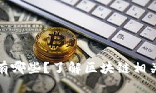 区块链中的股票有哪些？了解区块链相关公司的投资机会