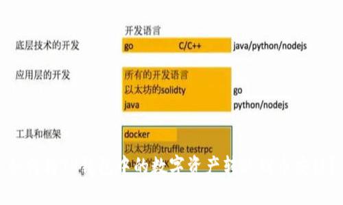如何将TP钱包中的数字资产转账到币安链？