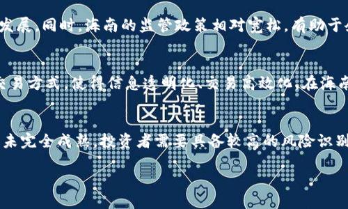 思考与关键词

海南区块链行业上市企业全面分析

关键词：区块链, 海南, 上市企业, 区块链公司, 投资分析

详细内容：

引言
近年来，区块链技术在全球范围内得到了广泛的应用和推广，尤其是在金融、物流、供应链管理等多个领域。海南省作为中国的自贸区，致力于推动区块链的发展，吸引了众多相关企业落户。在这一背景下，越来越多的区块链企业选择上市，以获得更强的资金支持和市场认可。

海南区块链企业概况
海南区块链企业集中在数字资产交易、金融科技、智能合约及供应链等多个方向。这些企业大多依托海南的政策优势和市场机遇，逐渐成长为具有竞争力的市场参与者。许多公司通过科技创新，推动了海南在区块链领域的发展壮大。

海南区块链企业上市现状
截至目前，虽然后创企业数量庞大，但真正完成上市的相对较少。上市为企业带来了巨大的资金流入和品牌效应。一些知名企业，如“海南链讯科技”便在相关政策支持下迅速崛起，其成功上市也在业界引起了广泛关注。近年来，海南的多个区块链企业采用了多元化的融资和上市路径，展示了海南区块链生态的发展态势。

海南区块链企业成功上市的案例
以海南链讯科技有限公司为例，该公司专注于区块链技术的开发与应用，在金融科技领域表现抢眼。公司成立后，通过多轮融资和技术迭代，占领市场并进行资本运作，最终成功上市。此外，“海南数字金融股份有限公司”也在资本市场上获得了关注，从而推动了其后续的发展。

海南区块链创业环境分析
海南作为中国第一个自由贸易港，享受着诸多政策支持。这为区块链企业的创业和发展提供了良好的环境。海南省政府鼓励区块链技术的研发与应用，设立了专项资金和相关鼓励政策。区块链产业作为海南未来的重要发展方向之一，受到政府的重视和支持，吸引了全国乃至全球的资本和技术落地。

区块链企业上市的挑战与机遇
尽管海南的区块链企业面临多种挑战，如政策转变、技术竞争和市场需求的不确定性等，但行业发展趋势向好。上市不仅能够提升企业的市场曝光度，也能增强其在技术研发与市场拓展上的资金保障。对投资者而言，选择投资海南的区块链企业是一个机会与风险并存的决策。

结论
海南的区块链企业依托政策东风，不断壮大，科技创新能力日益增强。尽管上市企业数量较少，但影响力和市场空间巨大。未来，随着海南区块链技术的不断推广，越来越多的企业将有望走上上市之路，形成良性的产业生态圈。

相关问题分析

1. 海南区块链企业为何选择上市？
海南区块链企业选择上市的原因主要是为了获得资金支持和市场认可。通过上市，企业能够获得更多的资本，提升研发能力，推动技术创新。而且，上市也为企业提供了更大的市场曝光度，有利于吸引更多用户和合作伙伴。此外，公开发行股票能够有效提升公司的形象和信任度，让投资者和消费者更愿意参与到企业的运作中。

2. 海南的区块链政策环境有哪些优势？
海南作为自贸区，在区块链政策方面具有明显的优势，包括税收减免、资金支持和产业扶持等。政府设立各种专项基金，以鼓励区块链企业的发展。同时，海南的监管政策相对宽松，有助于企业在初期阶段进行快速探索与试错。此外，海南引入了多项服务及基础设施建设，进一步助推区块链企业的发展壮大。

3. 什么是区块链技术？它与海南的关系是什么？
区块链是一种去中心化的分布式账本技术，能够保证数据的透明性、安全性和不可篡改性。这一技术在金融领域的应用，正逐步改变传统的交易方式，使得信息透明化、交易高效化。在海南，自贸区的建设为区块链技术的实验和应用提供了良好的土壤，众多区块链企业在这里涌现，推动了技术的发展和生根。

4. 投资海南区块链企业的风险与回报是什么？
投资海南区块链企业的风险主要包括政策变动、市场波动及技术不成熟等。由于区块链行业仍处于发展初期，企业的技术实力和商业模式尚未完全成熟，投资者需要具备较高的风险识别能力。然而，区块链行业的回报潜力也非常可观，随着技术的逐步成熟以及市场的进一步开放，投资海南区块链企业有可能获得可观的利润。

以上内容旨在深入探讨海南区块链企业的上市现状及相关问题，为有意向的投资者提供参考资料。