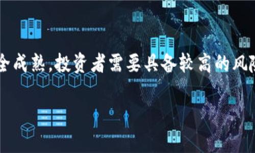 思考与关键词

海南区块链行业上市企业全面分析

关键词：区块链, 海南, 上市企业, 区块链公司, 投资分析

详细内容：

引言
近年来，区块链技术在全球范围内得到了广泛的应用和推广，尤其是在金融、物流、供应链管理等多个领域。海南省作为中国的自贸区，致力于推动区块链的发展，吸引了众多相关企业落户。在这一背景下，越来越多的区块链企业选择上市，以获得更强的资金支持和市场认可。

海南区块链企业概况
海南区块链企业集中在数字资产交易、金融科技、智能合约及供应链等多个方向。这些企业大多依托海南的政策优势和市场机遇，逐渐成长为具有竞争力的市场参与者。许多公司通过科技创新，推动了海南在区块链领域的发展壮大。

海南区块链企业上市现状
截至目前，虽然后创企业数量庞大，但真正完成上市的相对较少。上市为企业带来了巨大的资金流入和品牌效应。一些知名企业，如“海南链讯科技”便在相关政策支持下迅速崛起，其成功上市也在业界引起了广泛关注。近年来，海南的多个区块链企业采用了多元化的融资和上市路径，展示了海南区块链生态的发展态势。

海南区块链企业成功上市的案例
以海南链讯科技有限公司为例，该公司专注于区块链技术的开发与应用，在金融科技领域表现抢眼。公司成立后，通过多轮融资和技术迭代，占领市场并进行资本运作，最终成功上市。此外，“海南数字金融股份有限公司”也在资本市场上获得了关注，从而推动了其后续的发展。

海南区块链创业环境分析
海南作为中国第一个自由贸易港，享受着诸多政策支持。这为区块链企业的创业和发展提供了良好的环境。海南省政府鼓励区块链技术的研发与应用，设立了专项资金和相关鼓励政策。区块链产业作为海南未来的重要发展方向之一，受到政府的重视和支持，吸引了全国乃至全球的资本和技术落地。

区块链企业上市的挑战与机遇
尽管海南的区块链企业面临多种挑战，如政策转变、技术竞争和市场需求的不确定性等，但行业发展趋势向好。上市不仅能够提升企业的市场曝光度，也能增强其在技术研发与市场拓展上的资金保障。对投资者而言，选择投资海南的区块链企业是一个机会与风险并存的决策。

结论
海南的区块链企业依托政策东风，不断壮大，科技创新能力日益增强。尽管上市企业数量较少，但影响力和市场空间巨大。未来，随着海南区块链技术的不断推广，越来越多的企业将有望走上上市之路，形成良性的产业生态圈。

相关问题分析

1. 海南区块链企业为何选择上市？
海南区块链企业选择上市的原因主要是为了获得资金支持和市场认可。通过上市，企业能够获得更多的资本，提升研发能力，推动技术创新。而且，上市也为企业提供了更大的市场曝光度，有利于吸引更多用户和合作伙伴。此外，公开发行股票能够有效提升公司的形象和信任度，让投资者和消费者更愿意参与到企业的运作中。

2. 海南的区块链政策环境有哪些优势？
海南作为自贸区，在区块链政策方面具有明显的优势，包括税收减免、资金支持和产业扶持等。政府设立各种专项基金，以鼓励区块链企业的发展。同时，海南的监管政策相对宽松，有助于企业在初期阶段进行快速探索与试错。此外，海南引入了多项服务及基础设施建设，进一步助推区块链企业的发展壮大。

3. 什么是区块链技术？它与海南的关系是什么？
区块链是一种去中心化的分布式账本技术，能够保证数据的透明性、安全性和不可篡改性。这一技术在金融领域的应用，正逐步改变传统的交易方式，使得信息透明化、交易高效化。在海南，自贸区的建设为区块链技术的实验和应用提供了良好的土壤，众多区块链企业在这里涌现，推动了技术的发展和生根。

4. 投资海南区块链企业的风险与回报是什么？
投资海南区块链企业的风险主要包括政策变动、市场波动及技术不成熟等。由于区块链行业仍处于发展初期，企业的技术实力和商业模式尚未完全成熟，投资者需要具备较高的风险识别能力。然而，区块链行业的回报潜力也非常可观，随着技术的逐步成熟以及市场的进一步开放，投资海南区块链企业有可能获得可观的利润。

以上内容旨在深入探讨海南区块链企业的上市现状及相关问题，为有意向的投资者提供参考资料。