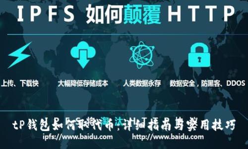 tP钱包如何取代币：详细指南与实用技巧