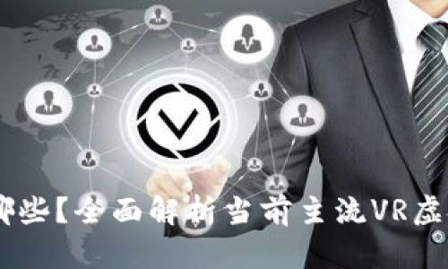 区块链VR币有哪些？全面解析当前主流VR虚拟现实加密货币