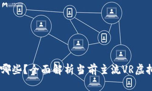 区块链VR币有哪些？全面解析当前主流VR虚拟现实加密货币