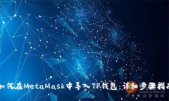 如何在MetaMask中导入TP钱包：详细步骤指南