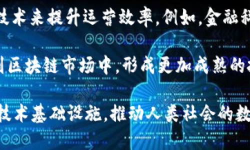 xiaoti区块链投资必读书籍推荐：从入门到精通/xiaoti

区块链投资书籍, 区块链入门, 比特币投资, 智能合约, 加密货币教材/guanjianci

随着区块链技术的不断发展和成熟，越来越多的人开始关注这一领域的投资机会。然而，区块链不仅仅是一项技术，它还涉及到金融、法律、经济等多个领域的复杂性。因此，要想在区块链投资中取得成功，阅读相关的书籍是必不可少的。下面将为您推荐几本值得一读的区块链投资书籍，并提供详细的解读与分析。

1. 《区块链：新经济的蓝图》
这本书由赫尔曼·阿克曼（Hermann Arendt）和克拉克·明尼（Clark Meyers）等人合著，书中深入探讨了区块链的基本概念和其带来的颠覆性影响。作者通过对区块链的历史、现状和未来发展趋势的分析，帮助读者理解区块链作为基础设施如何重塑传统经济。这本书适合所有对区块链有兴趣的读者，无论是初学者还是投资者。

书中明确指出，区块链不仅是一种技术，更是一种经济模式。通过实例和案例分析，作者展示了区块链在金融、供应链管理、医疗等多个领域的应用，帮助读者理解其投资价值。此外，他们也讨论了区块链投资中的潜在风险和挑战，让投资者在决策时能够更为理性。

2. 《比特币和区块链技术的未来》
作者艾瑞克·布赖特（Eric Bright）从技术的角度出发，详细解释了比特币和区块链的工作原理，以及它们对未来经济的影响。这本书不仅包含新手必备的基础知识，也为有一定基础的投资者提供了深度分析。

书中提到，比特币的有限供应以及区块链的去中心化特性使其具有抗通胀和抗审查的能力，这使得其在未来的经济体系中可能会发挥越来越重要的角色。同时，作者也结合自身的投资经验，分享了实用的投资技巧和策略，帮助读者更好地参与到这一新兴市场中。

3. 《智能合约与区块链应用》
这本书主要介绍了智能合约的概念、功能以及在区块链应用中的作用。智能合约作为区块链的重要组成部分，为自动化和去中心化的交易提供了极大的便利。书中包含多个案例研究，展示了智能合约在实际应用中的优势和挑战。

通过阅读本书，投资者可以更深入地了解智能合约的运作机制，并学习如何评估与智能合约相关的投资项目。作者从经济和法律双重视角出发，为读者提供了全面的视角，使其能够更好地理解智能合约的市场价值和未来可能的投资机会。

4. 《加密货币投资指南》
这是一本专门为加密货币投资者准备的指南，内容涵盖了如何选择适合的加密资产、基本面分析和技术分析等。书中还深入探讨了风险管理和投资心理等重要内容，这些都是成功投资的关键。

通过实践案例和专业见解，作者提供了一系列工具和方法，帮助读者在波动较大的加密货币市场中制定有效的投资策略。此外，书中也详细介绍了不同类型的加密货币之间的区别，这对于投资者评估投资组合的风险和收益至关重要。

5. 《区块链革命：比特币背后的技术》
这本书由唐·塔普斯科特（Don Tapscott）和亚历克斯·塔普斯科特（Alex Tapscott）共同编著，书中系统地阐述了区块链技术的原理与应用。它不仅涵盖了比特币的基础知识，还深入探讨了区块链在金融科技、供应链、投票系统等方面的广泛应用。

对于希望从事区块链投资的读者而言，理解区块链的运作机制是至关重要的。书中作者用易懂的语言将复杂的技术内容简单化，便于没有技术背景的读者理解。同时，书中还探讨了未来可能出现的区块链应用场景，给投资者提供了充分的思考材料。

相关问题讨论

1. 为什么区块链投资如此受欢迎？
近年来，区块链技术的迅速崛起吸引了大量投资者的关注。这主要得益于区块链的去中心化、透明性以及安全性，使其成为许多行业的热门选择。投资者认为，通过区块链技术可以减少中介成本、增加交易效率，同时也可以提升数据的安全性和可靠性。

例如，金融领域使用区块链技术能实现更快捷的跨境支付，而在供应链管理中，区块链可以大幅提升货物追溯的准确性。这些潜在的经济效益引发了投资者的强烈兴趣。同时，随着市场上越来越多的成功案例出现，投资者们对区块链技术的信心日益增强，从而带动了对区块链相关资产的投资需求。

2. 投资区块链有哪些风险？
尽管区块链投资有很多机会，但也伴随着不小的风险。首先，加密货币市场波动性极大，价格容易受到市场情绪、法律政策、技术故障等多种因素的影响，投资者必须具备良好的风险管理意识。其次，虽然区块链技术本身相对较为安全，但围绕其之上的交易、平台等却存在安全隐患，例如黑客攻击、诈骗等。因此，在进行投资时，选择正规、评价良好的交易平台显得至关重要。

此外，市场上存在大量的“山寨币”，其中有许多并没有实际用途，投资者需要通过充分的研究与分析来分辨其好坏。最后，法律法规也在不断变化，可能会对投资带来不确定性，尤其是在一些新的技术和应用尚未被法律明确的情况下，投资者需要不断关注相关法律动态。

3. 普通投资者如何入门区块链投资？
对于普通投资者而言，入门区块链投资并不复杂，但需要做好充分的准备。首先，投资者应从基础知识开始，了解区块链的工作原理、加密货币的种类等。可以通过阅读推荐书籍、参加在线课程或研讨会等途径来提升自己的知识水平。

其次，建议投资者从小额投资开始，学习如何选择交易平台并了解基本的交易策略。在选择资产时，可以关注那些有着良好市场基础、技术实力和发展前景的项目。同时，保持信息的灵通很重要，投资者应主动关注行业动态、技术更新和市场分析，以提高决策的科学性。

4. 区块链未来的发展趋势是什么？
区块链的未来发展趋势无疑是一个备受关注的话题。首先，随着技术的不断进步，区块链将会向更高的规模化与安全性发展，未来可能会有更多企业和机构采用区块链技术来提升运营效率。例如，金融科技领域的产品、服务将更深入地融入区块链，推动传统金融体系的创新。

其次，跨链技术的进步可以促进不同区块链之间的互通互联，这将极大增强区块链生态的活力，推动更多创新应用的出现。同时，合规性逐渐加强，驱动更多投资者参与到区块链市场中，形成更加成熟的投资环境。

另外，非同质化代币（NFT）和去中心化金融（DeFi）等新兴趋势也将持续发展，给投资者带来新的机会和挑战。在可预见的未来，区块链将深刻影响各个行业，成为重要的技术基础设施，推动人类社会的数字化转型。