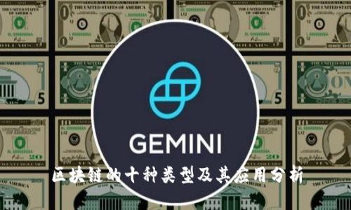 区块链的十种类型及其应用分析