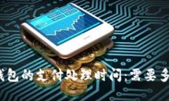 TP钱包的支付处理时间：需要多久？