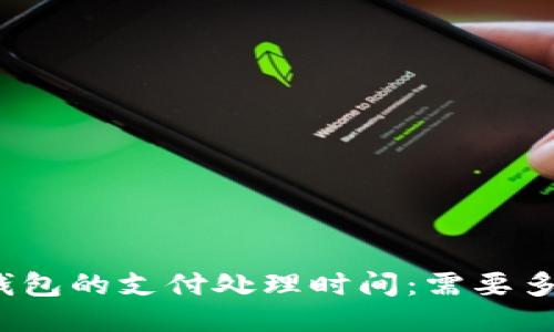 TP钱包的支付处理时间：需要多久？