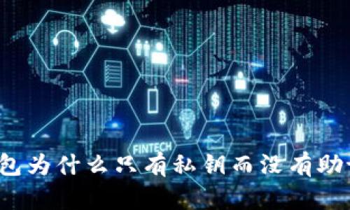 TP钱包为什么只有私钥而没有助记词？