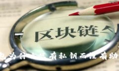 TP钱包为什么只有私钥而没有助记词？