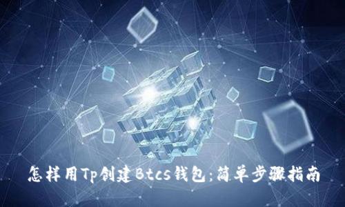 怎样用Tp创建Btcs钱包：简单步骤指南