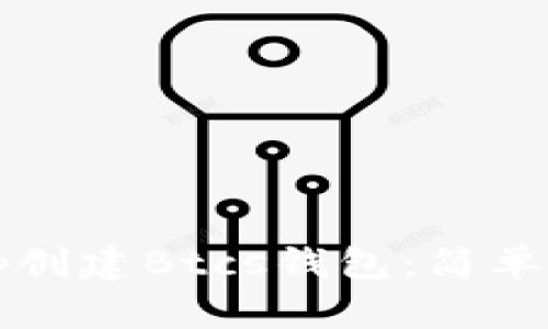 怎样用Tp创建Btcs钱包：简单步骤指南