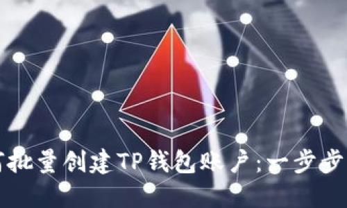 如何批量创建TP钱包账户：一步步指南