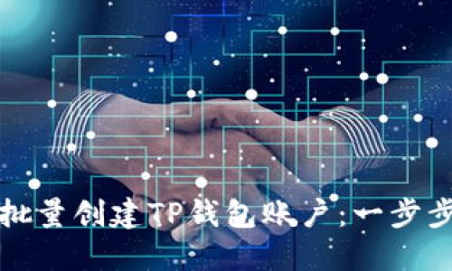 如何批量创建TP钱包账户：一步步指南