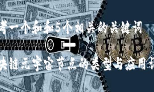 思考一个和和5个相关的关键词

区块链元宇宙节点的类型与应用详解