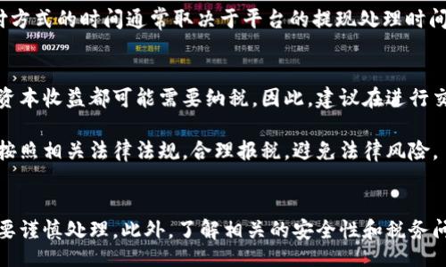 biao/biao

TokenPocket,币,转人民币,数字货币,交易平台/guanjianci

TokenPocket概述
TokenPocket是一个多链钱包，为用户提供了管理和交换各种数字资产的便利。它支持包括以太坊、比特币、波场等在内的多个区块链，并且在一个平台上兼容去中心化应用（DApp）和交易功能。因此，TokenPocket在用户中具有较高的知名度。

为什么要将TokenPocket中的币转为人民币?
许多用户比特币或其他加密货币的目的是投资或交易。然而，随着市场波动的加剧，某些时候将这些数字资产转换为法定货币，如人民币，是用户管理风险的方式之一。此外，有些人在日常生活中需要使用人民币来支付生活费用，因此将数字资产转为人民币也是一种现实的选择。

TokenPocket币转人民币的流程
要将TokenPocket中的币转为人民币，通常需要经过以下几个步骤：
ol
li选择交易平台：选择一个支持将所持有的数字货币兑换为人民币的交易平台。常见的平台有火币网、币安等。确保这些平台支持您希望转出的数字货币。/li
li注册账号：访问所选择的交易平台并注册一个账号。注册后，记得做好安全措施，如开启双重验证。/li
li充值数字货币：在交易平台上找到充值选项，将TokenPocket中的币转入交易平台。通常情况下，您需要提供接收地址，确保币汇入正确的账户。/li
li出售数字货币：在交易平台上找到您充值的币种，并选择出售。在选择出售时，您可以根据市场价格设置不同的订单类型（市价单或限价单）。/li
li提现人民币：出售成功后，您会在账户上有人民币余额。根据交易平台的提现政策，选择提现方式（如银行转账、支付宝等），并输入相关信息。/li
/ol

常见问题解答

如何选择合适的交易平台?
在选择交易平台时，有几个关键因素需要考虑。首先，交易平台的安全性至关重要，可以查阅一些用户评价和专业评测。此外，选择一个流动性较强的平台，可以保证您在出售时获得合理的价格。

其次，手续费结构也是选择平台的一个重要方面。不同平台可能会收取不同的交易手续费和提币手续费，这会影响您的最终收益。第三，操作的便捷性，界面友好、功能齐全的平台会提高您的交易效率。

最后，请确保所选平台支持您要操作的数字货币的交易及提现到人民币的功能，如果希望使用移动端进行交易，检查平台是否提供良好的移动端应用也是非常必要的。

在转币过程中如何保障安全?
在转币的过程中，安全性是一个不容忽视的关键因素。首先，要确保您的TokenPocket钱包是安全的，建议使用强密码，并开启双重验证，避免被黑客攻击。

其次，当您在交易平台进行充值和提现时，确保这些平台是合法且受监管的，查看相关许可证和用户评价。同时，要保持您账户的信息私密，避免通过未受信任的途径分享您的API密钥或密码。

对于提现时，尽量使用知名的金融平台进行提现，这样可以避免因平台问题导致资金损失。定期查看您交易和资产的记录，以便及时发现异常情况并采取措施。

转币需要多久时间?
转币的时间通常受多个因素影响，包括网络拥堵情况、所选交易平台的处理速度等。一般来说，从TokenPocket转币到交易平台的过程通常在几分钟到半小时之间完成。如果网络繁忙，可能会花费更长时间。

在交易平台内，出售数字货币到账时间一般也会很快，纽带在于该平台的处理速度。资金提现到您的银行账户或其他支付方式的时间通常取决于平台的提现处理时间，常见的时间范围是1-3个工作日。

转币后如何处理税务问题?
在许多国家和地区，数字货币的交易可能会涉及税务问题。中国对加密货币的监管仍不明朗，但一般情况下，任何形式的资本收益都可能需要纳税。因此，建议在进行交易后记录好每一笔交易的详细信息，包括买入和卖出的时间、价格、数量等。

在进行验证时，建议咨询专业的税务顾问，以确保您的报告符合当地法律和要求。如果您在转币过程中获得了收益，务必按照相关法律法规，合理报税，避免法律风险。

总结
将TokenPocket中的币转为人民币的过程涉及多个步骤，从选择合适的交易平台到按流程完成转账和提现，每一步都需要谨慎处理。此外，了解相关的安全性和税务问题，可以帮助您更好地管理和数字资产的流动。希望上述信息能帮助您顺利将币转为人民币，享受数字货币带来的便利。