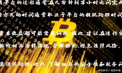 biao/biao

TokenPocket,币,转人民币,数字货币,交易平台/guanjianci

TokenPocket概述
TokenPocket是一个多链钱包，为用户提供了管理和交换各种数字资产的便利。它支持包括以太坊、比特币、波场等在内的多个区块链，并且在一个平台上兼容去中心化应用（DApp）和交易功能。因此，TokenPocket在用户中具有较高的知名度。

为什么要将TokenPocket中的币转为人民币?
许多用户比特币或其他加密货币的目的是投资或交易。然而，随着市场波动的加剧，某些时候将这些数字资产转换为法定货币，如人民币，是用户管理风险的方式之一。此外，有些人在日常生活中需要使用人民币来支付生活费用，因此将数字资产转为人民币也是一种现实的选择。

TokenPocket币转人民币的流程
要将TokenPocket中的币转为人民币，通常需要经过以下几个步骤：
ol
li选择交易平台：选择一个支持将所持有的数字货币兑换为人民币的交易平台。常见的平台有火币网、币安等。确保这些平台支持您希望转出的数字货币。/li
li注册账号：访问所选择的交易平台并注册一个账号。注册后，记得做好安全措施，如开启双重验证。/li
li充值数字货币：在交易平台上找到充值选项，将TokenPocket中的币转入交易平台。通常情况下，您需要提供接收地址，确保币汇入正确的账户。/li
li出售数字货币：在交易平台上找到您充值的币种，并选择出售。在选择出售时，您可以根据市场价格设置不同的订单类型（市价单或限价单）。/li
li提现人民币：出售成功后，您会在账户上有人民币余额。根据交易平台的提现政策，选择提现方式（如银行转账、支付宝等），并输入相关信息。/li
/ol

常见问题解答

如何选择合适的交易平台?
在选择交易平台时，有几个关键因素需要考虑。首先，交易平台的安全性至关重要，可以查阅一些用户评价和专业评测。此外，选择一个流动性较强的平台，可以保证您在出售时获得合理的价格。

其次，手续费结构也是选择平台的一个重要方面。不同平台可能会收取不同的交易手续费和提币手续费，这会影响您的最终收益。第三，操作的便捷性，界面友好、功能齐全的平台会提高您的交易效率。

最后，请确保所选平台支持您要操作的数字货币的交易及提现到人民币的功能，如果希望使用移动端进行交易，检查平台是否提供良好的移动端应用也是非常必要的。

在转币过程中如何保障安全?
在转币的过程中，安全性是一个不容忽视的关键因素。首先，要确保您的TokenPocket钱包是安全的，建议使用强密码，并开启双重验证，避免被黑客攻击。

其次，当您在交易平台进行充值和提现时，确保这些平台是合法且受监管的，查看相关许可证和用户评价。同时，要保持您账户的信息私密，避免通过未受信任的途径分享您的API密钥或密码。

对于提现时，尽量使用知名的金融平台进行提现，这样可以避免因平台问题导致资金损失。定期查看您交易和资产的记录，以便及时发现异常情况并采取措施。

转币需要多久时间?
转币的时间通常受多个因素影响，包括网络拥堵情况、所选交易平台的处理速度等。一般来说，从TokenPocket转币到交易平台的过程通常在几分钟到半小时之间完成。如果网络繁忙，可能会花费更长时间。

在交易平台内，出售数字货币到账时间一般也会很快，纽带在于该平台的处理速度。资金提现到您的银行账户或其他支付方式的时间通常取决于平台的提现处理时间，常见的时间范围是1-3个工作日。

转币后如何处理税务问题?
在许多国家和地区，数字货币的交易可能会涉及税务问题。中国对加密货币的监管仍不明朗，但一般情况下，任何形式的资本收益都可能需要纳税。因此，建议在进行交易后记录好每一笔交易的详细信息，包括买入和卖出的时间、价格、数量等。

在进行验证时，建议咨询专业的税务顾问，以确保您的报告符合当地法律和要求。如果您在转币过程中获得了收益，务必按照相关法律法规，合理报税，避免法律风险。

总结
将TokenPocket中的币转为人民币的过程涉及多个步骤，从选择合适的交易平台到按流程完成转账和提现，每一步都需要谨慎处理。此外，了解相关的安全性和税务问题，可以帮助您更好地管理和数字资产的流动。希望上述信息能帮助您顺利将币转为人民币，享受数字货币带来的便利。