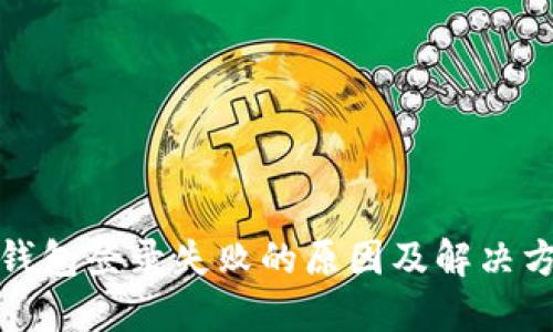 TP钱包登录失败的原因及解决方案