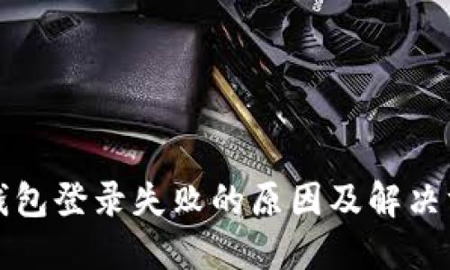 TP钱包登录失败的原因及解决方案