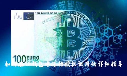 如何在TP钱包中进行授权调用的详细指导