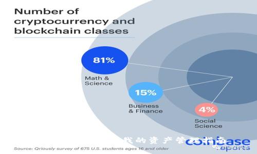 TokenPocket中我的资产管理指南