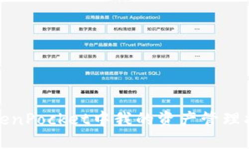 TokenPocket中我的资产管理指南