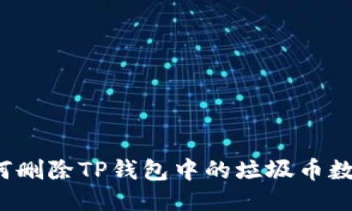 如何删除TP钱包中的垃圾币数据？